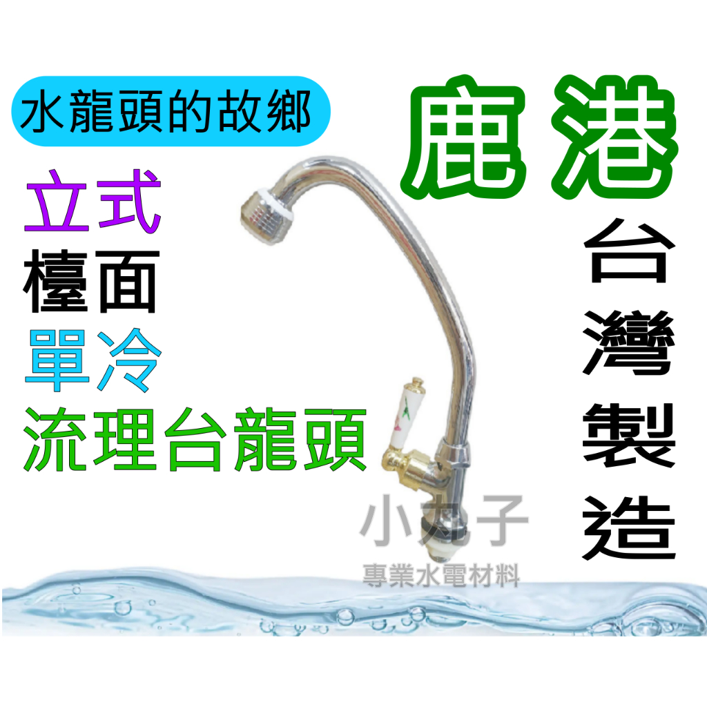 水電材料 台灣製 鹿港 高品質 立式鵝頸龍頭 廚房水龍頭 廚房龍頭 陶瓷彩繪 立式 壁式 ㄇ字 流理台 洗菜槽