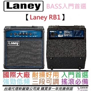 Laney RB1 15瓦 電貝斯 音箱 BASS 音箱 Amp 公司貨