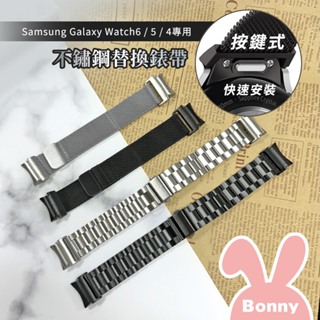 按鍵式 快拆錶帶 (適用三星手錶 6/5/4代系列) 不鏽鋼金屬 磁吸 錶帶 Samsung Galaxy Watch