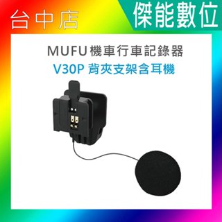 現貨 MUFU V30P安全帽背夾支架含耳機 V30P專用 語音測速提醒 電量提醒 夾式支架
