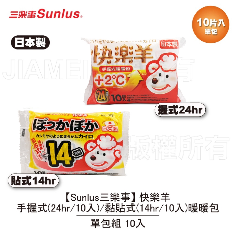【三樂事Sunlus】快樂羊手握暖暖包+2度(24hrs/10入裝)黏貼式暖暖包(14hrs/10入裝)單包組 10片入