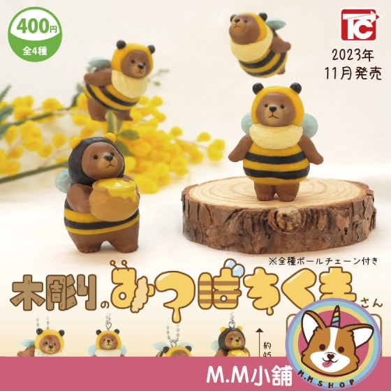 【M.M小舖】『現貨』 ToysCabin 轉蛋 扭蛋 木雕蜜蜂熊 熊 蜜蜂 蜂蜜 木雕感 公仔 全4款