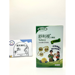 蘇芙藥妝 威瑪舒培-舒利視口嚼錠 60錠