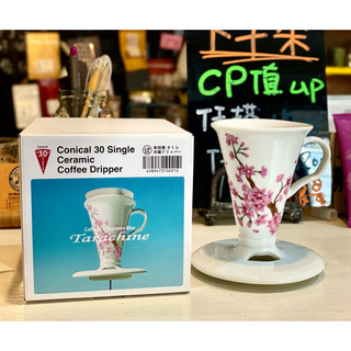 【拾穗咖啡】日本製 甜筒濾杯 Tarachine conical 30度角 錐形濾杯 1人份 螺旋高流速 現貨