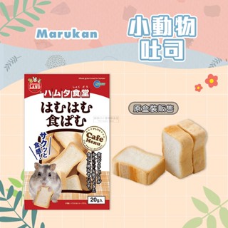 【現貨】Marukan 小動物卡哩酥脆吐司 吐司造型點心 倉鼠零食 小寵零食 倉鼠/黃金鼠/蜜袋鼯/三線鼠/小動物零食