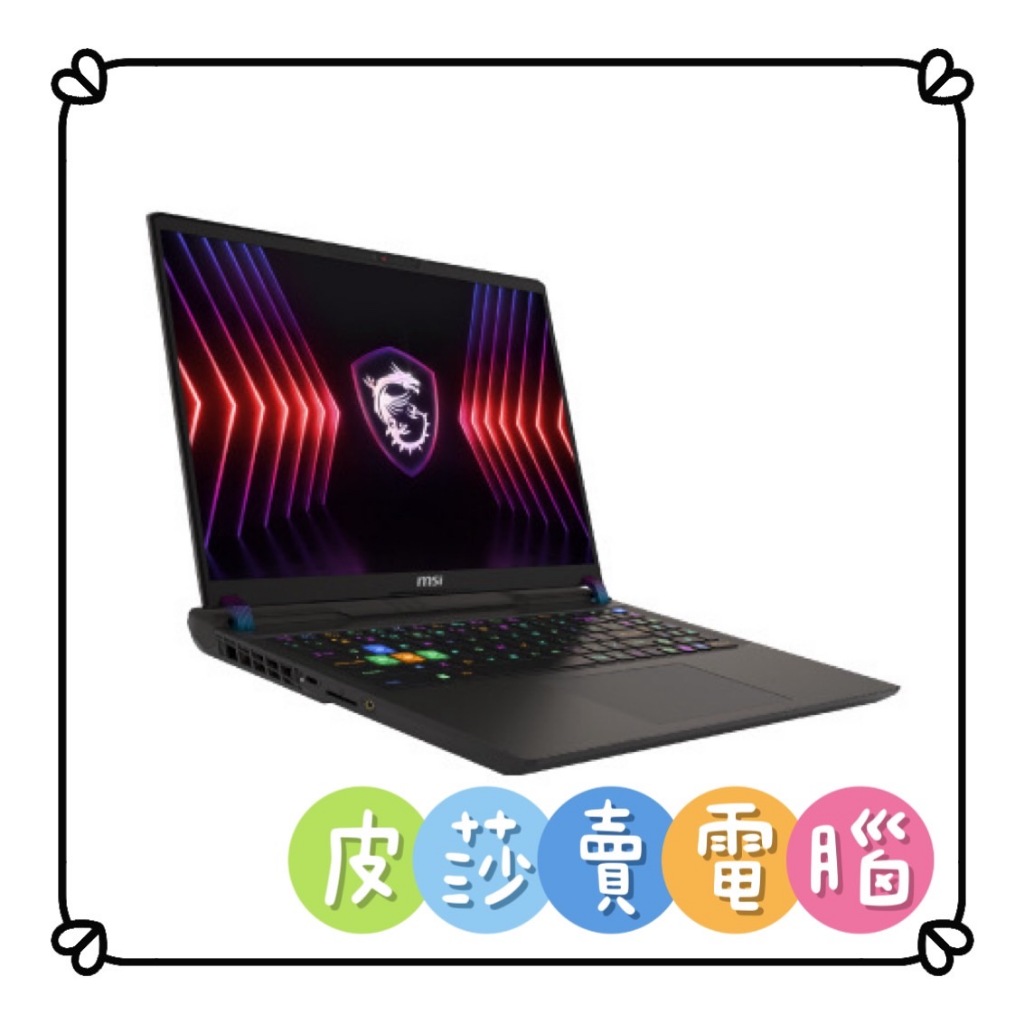 💟皮莎·賣電腦🌙MSI Vector 16 HX A14VFG-250TW💟歡迎聊聊詢問貨況