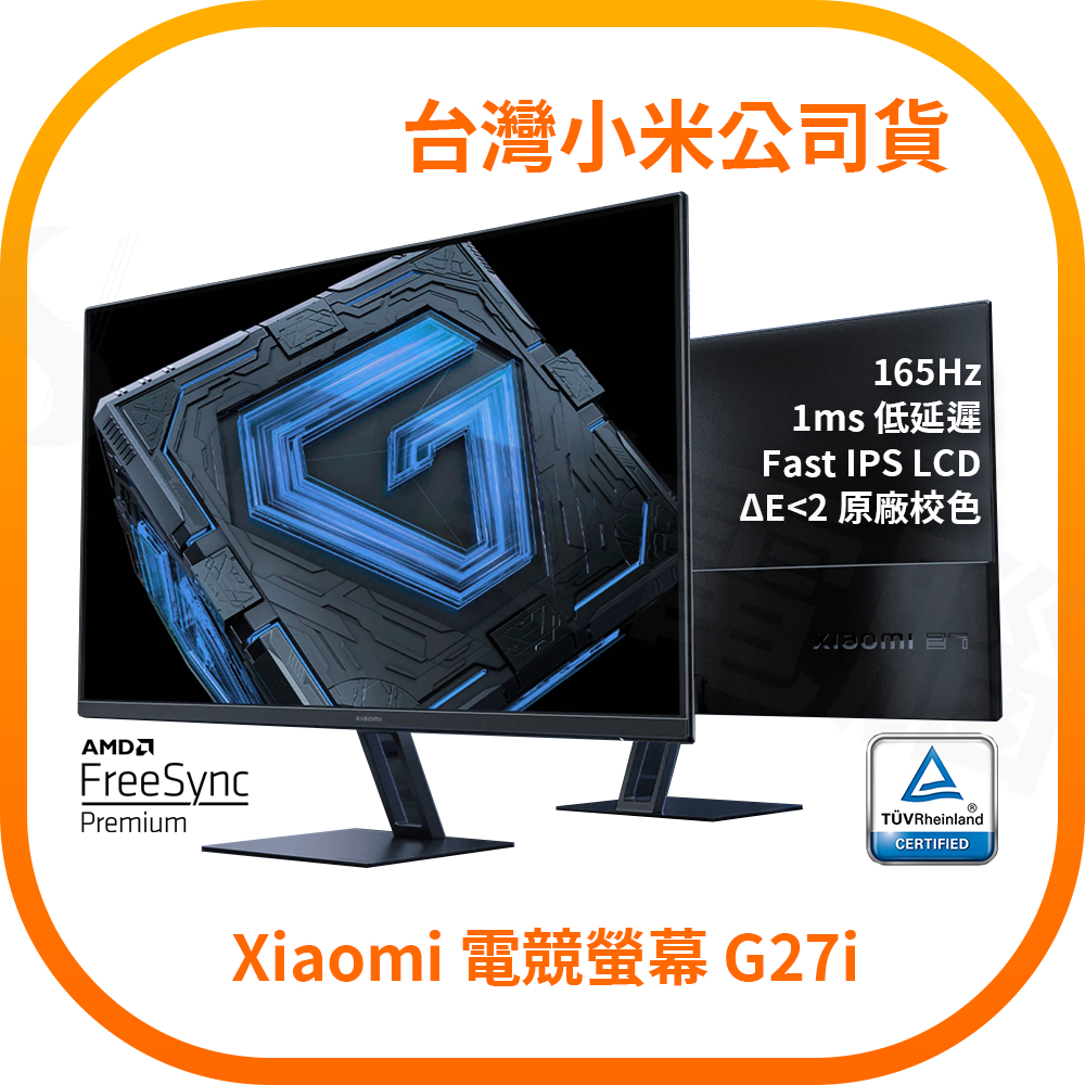 【含稅快速出貨】小米 Xiaomi 電競螢幕 G27i (台灣小米公司貨)