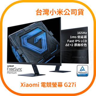 【含稅快速出貨】小米 Xiaomi 電競螢幕 G27i (臺灣小米公司貨)