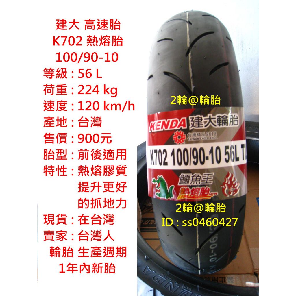 台灣製造 建大 K702 熱熔胎 100/90-10 90/90-10 3.50-10 350-10 高速胎 輪胎