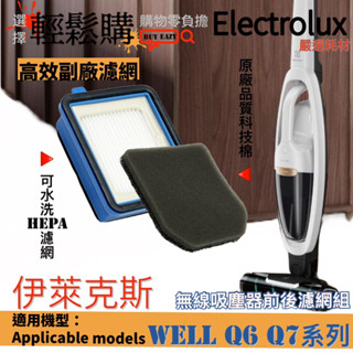 【Electrolux】伊萊克斯 媲美原廠品質濾網 WELL Q6 Q7系列HEPA濾網 濾棉 前後濾網組 可水洗濾網