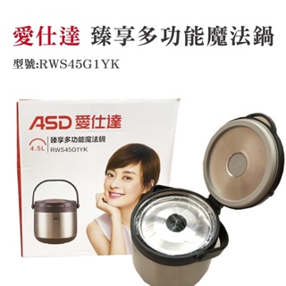 ASD愛仕達 4.5公升臻享多功能魔法鍋燜燒鍋RWS45G1YK(全新品-秒發)
