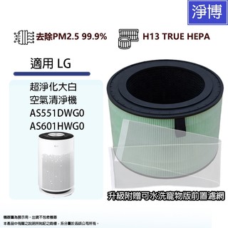 適用LG樂金超淨化大白空氣淨機AS551DWG0 AS601HWG0 AS651DBY0活性碳+HEPA+前置寵物版濾網