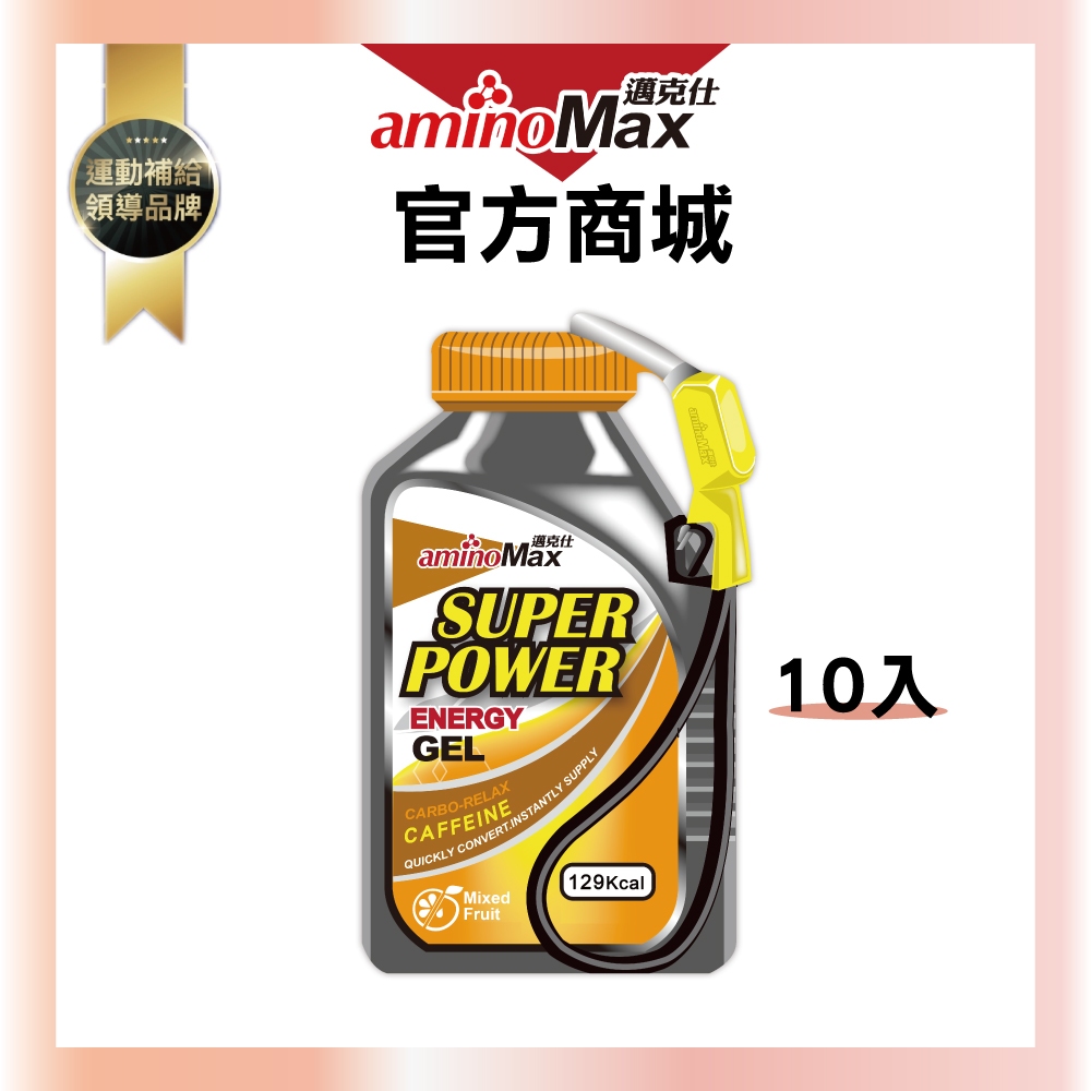 【aminoMax 邁克仕】Super Power能量戰立包ENERGY GEL持久型-綜合水果口味(32ml*10包)