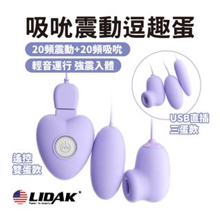 【20頻震動吸吮】 按摩棒 跳蛋 情趣用品 震動吸吮逗趣蛋 雙跳蛋 吸允器 按摩棒 情趣玩具 電動按摩棒 自慰棒