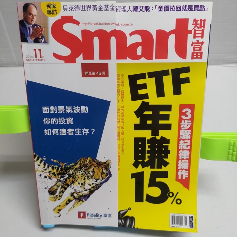 Smart 智富月刊 2016年 11月 219期 二手雜誌