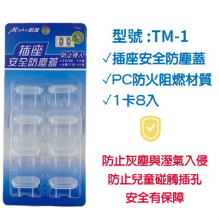 ♬【明家 Mayka】原廠貨 TM-1 插座安全防塵蓋 (防止灰塵與溼氣入侵/兒童安全)