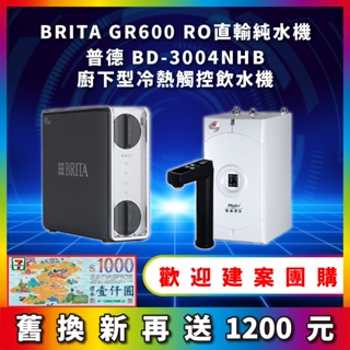 BRITA mypure GR 600 GR600 RO直輸淨水系統 搭配 普德 BD-3004NHB 廚下型冷熱飲水機