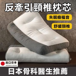 【隔日達 臺灣8H出貨】日本頸椎枕芯 記憶枕 護頸枕 反牽引頸椎枕頭 助眠枕 頸椎枕芯 防蟎 牽引枕 人體工學反牽引設計