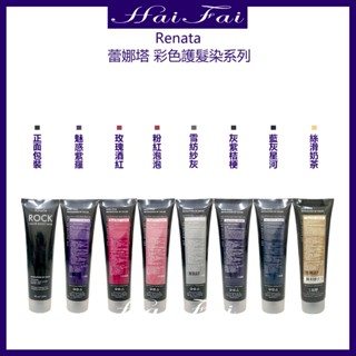 蕾娜塔 Renata 彩色護髮染 灰紫桔梗 玫瑰酒紅 粉紅泡泡 雪紡紗灰 醇濃咖啡 魅惑紫羅 150ml 臺灣代理商
