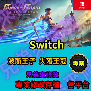 🌈兄弟來修改🌈NS Switch 波斯王子 失落王冠 存檔替換 外掛 金手指 武器強化 滿級MAX