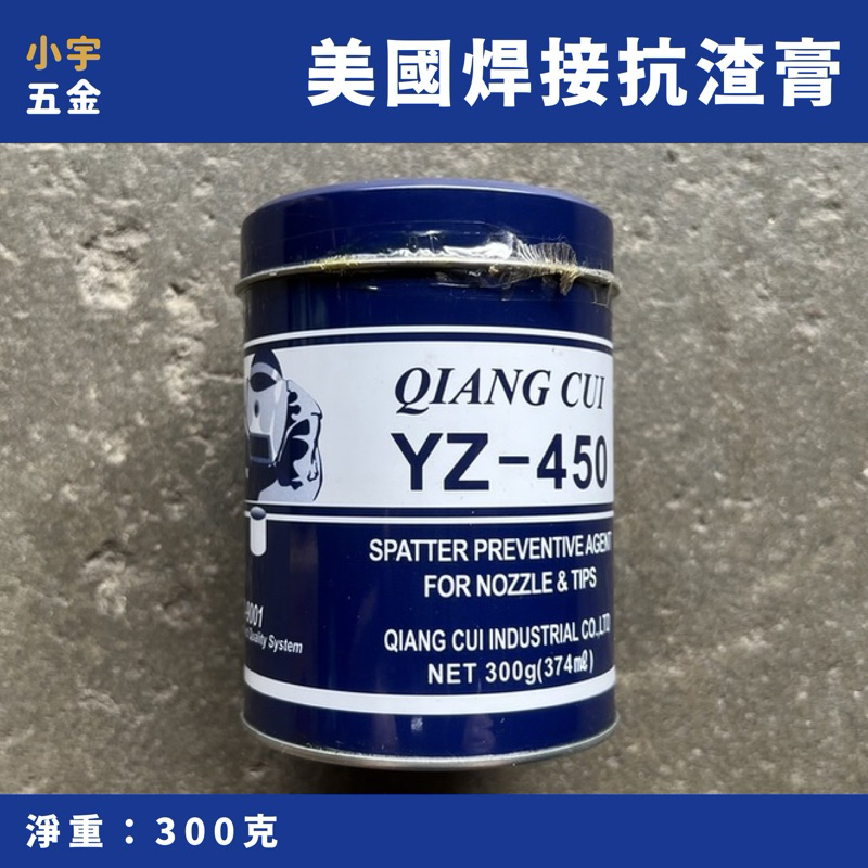 附發票｜美國 抗渣膏 CO2 焊接 抗渣膏抹式 抗渣劑 YZ-450