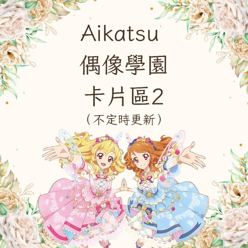 偶像學園 AIKATSU 卡片區2（星宮莓、神崎美月、藤堂百合華、夏樹未來、大空明里、冰上菫、白鳥姬）