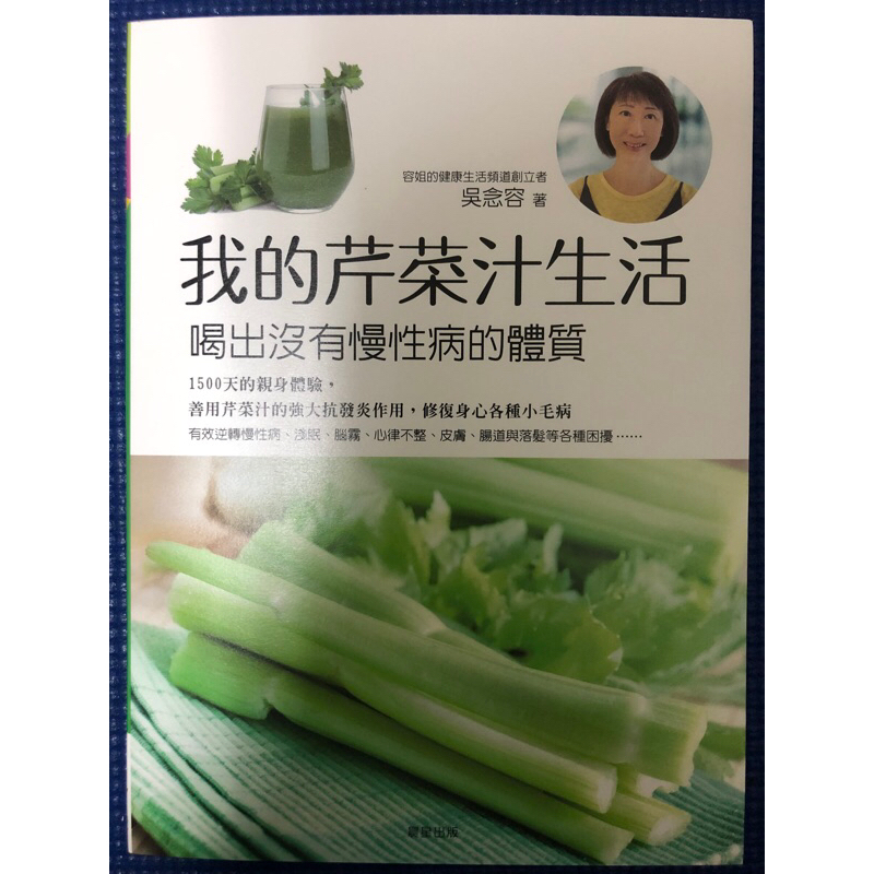 ［新書特價］我的芹菜汁生活：喝出沒有慢性病的體質