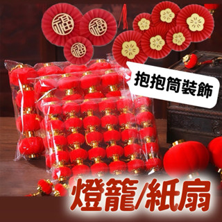 【璟採職人】蛇年植絨小燈籠掛飾 紙扇花 連串大紅小燈籠 新年 喜慶 裝飾 掛飾 盆景 盆栽 過年裝飾品 結婚喜慶 佈置