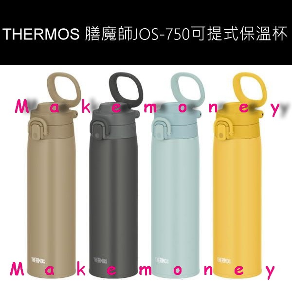 新款 日本 THERMOS 膳魔師 JOS-750 不鏽鋼可提式保冷 保溫杯 保溫瓶 750ml