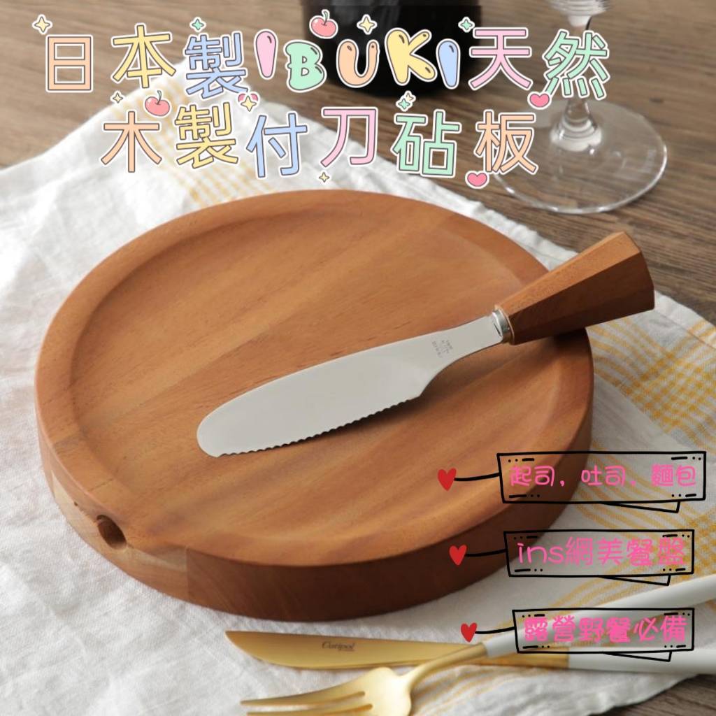日本製【IBUKI】木製圓形帶刀砧板  料理 烘焙 網美餐盤 ins IG 露營 野餐 擺盤 切麵包 起司天然木