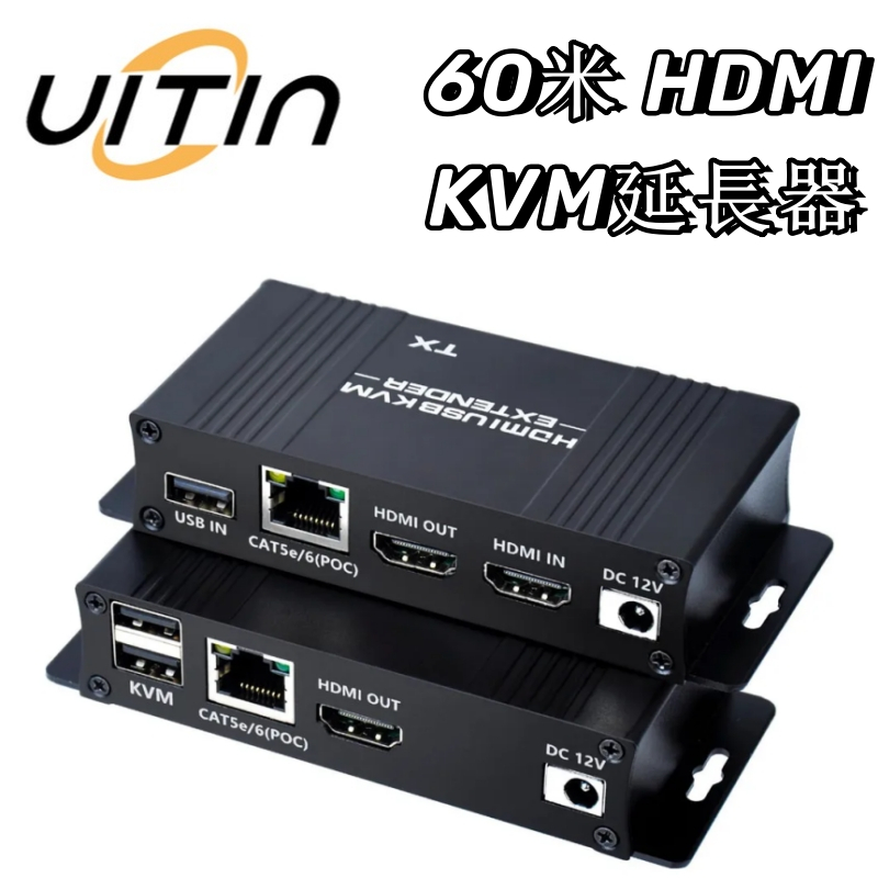 60米 HDMI KVM 延長器 超高清1080P@60Hz HDR 高清傳輸支援USB鍵盤滑鼠控制 採用POC電源技術