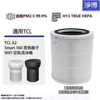 適用TCL A2 Smart 360度負離子WiFi空氣清淨機高效2合1活性碳+HEPA空氣濾網濾芯