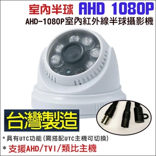 200萬 1080P 攝像頭 監視器 AHD 高清 6顆LED燈 紅外線夜視 室內半球 攝影機 海螺半球 監視器 錄影機
