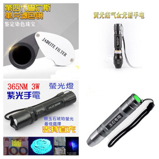 臺灣出貨鑑定玉石B+C貨套組含四代查爾斯濾色鏡單片組黃光氙氣/白光/紫外線手電筒