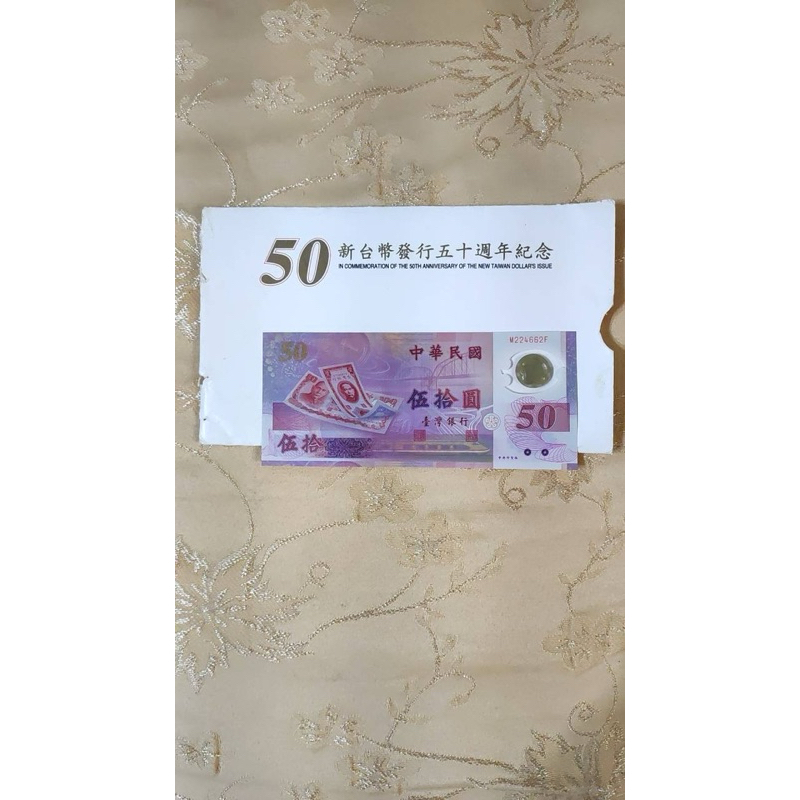 民國88年新台幣發行50週年紀念塑膠鈔