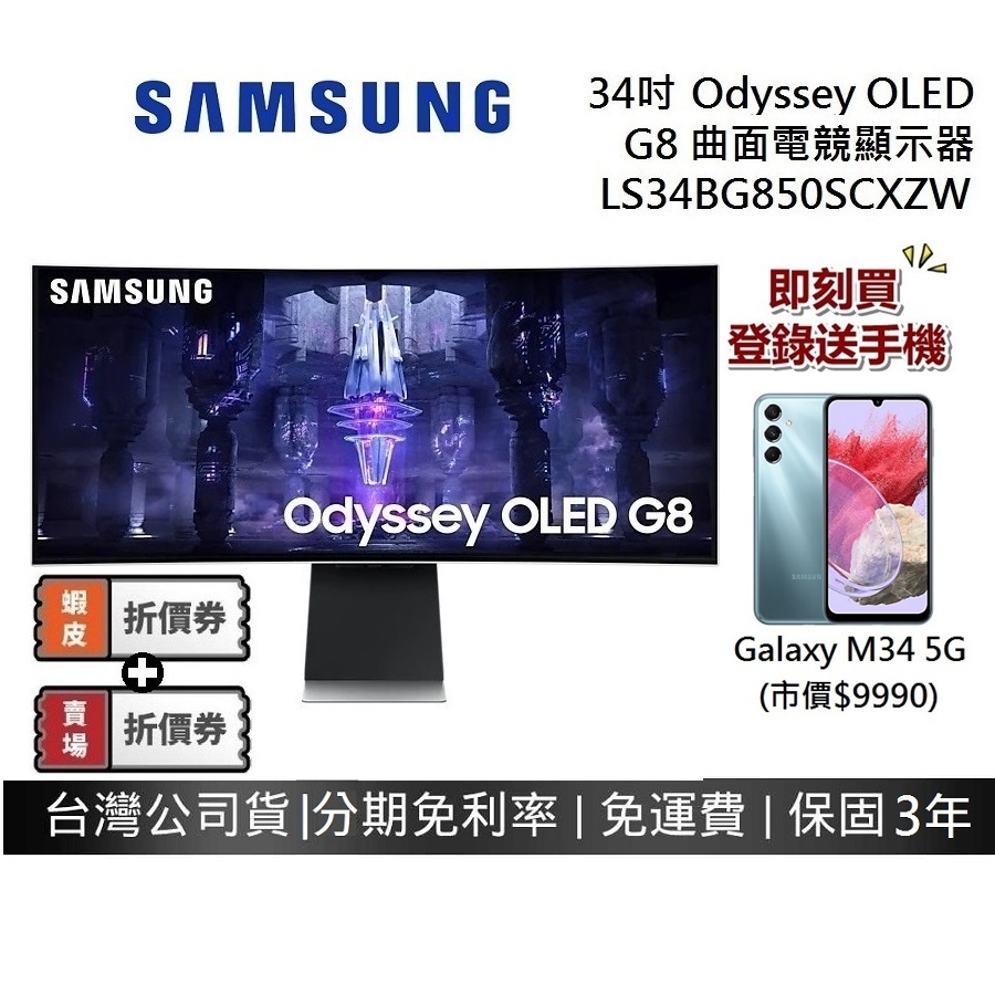 SAMSUNG 34吋 S34BG850SC (領券現折) Odyssey OLED G8 曲面電競螢幕 G85SB