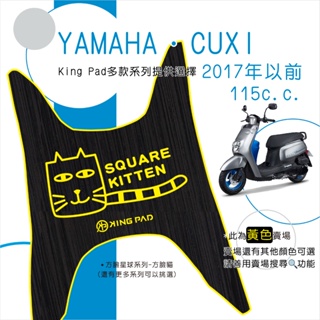 🔥免運🔥山葉 YAMAHA CUXI 115 (2017年以前) 機車腳踏墊 機車踏墊 腳踏墊 止滑踏墊 造型腳踏墊 黃