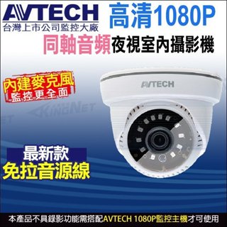 臺灣製 AVTECH 陞泰 DGC2005AT 四合一 200萬 1080P 內建收音 同軸音頻 半球紅外線攝影機
