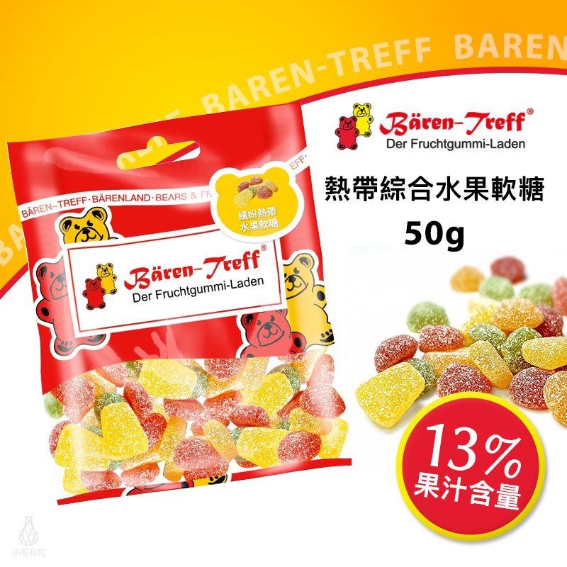 【現貨】德國派對熊 Baren Treff 繽紛熱帶綜合水果軟糖 50g 小熊軟糖 蔬果萃取 無人工色素 無麩質 無乳糖