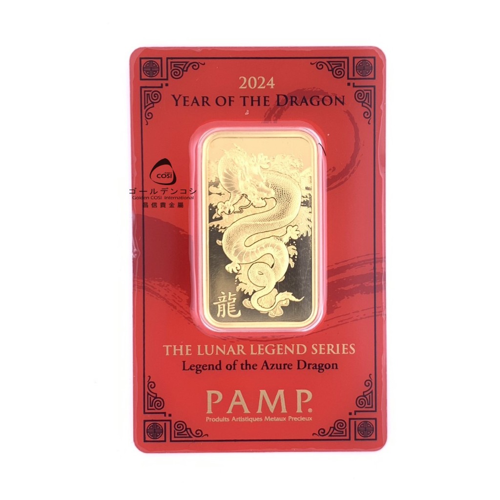 【GoldenCosi】瑞士PAMP 龍年黃金條塊 1oz 金龍條塊(下單前請先詢問是否有現貨)