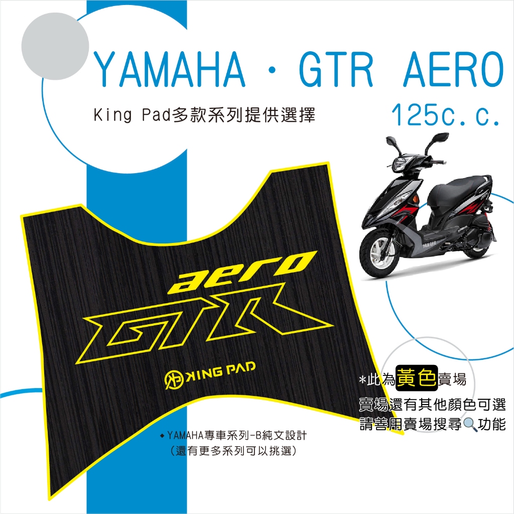 🔥免運🔥山葉 YAMAHA GTR AERO 125 機車腳踏墊 機車踏墊 腳踏墊 止滑踏墊 造型腳踏墊 立體腳踏墊 黃
