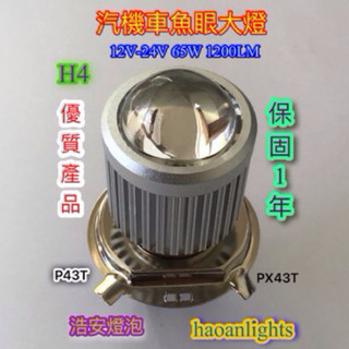 汽機車大燈 “保固1年” H4 P43T雙色12-24V 1200LM 近燈: 3000K 遠燈: 6500K 浩安燈泡
