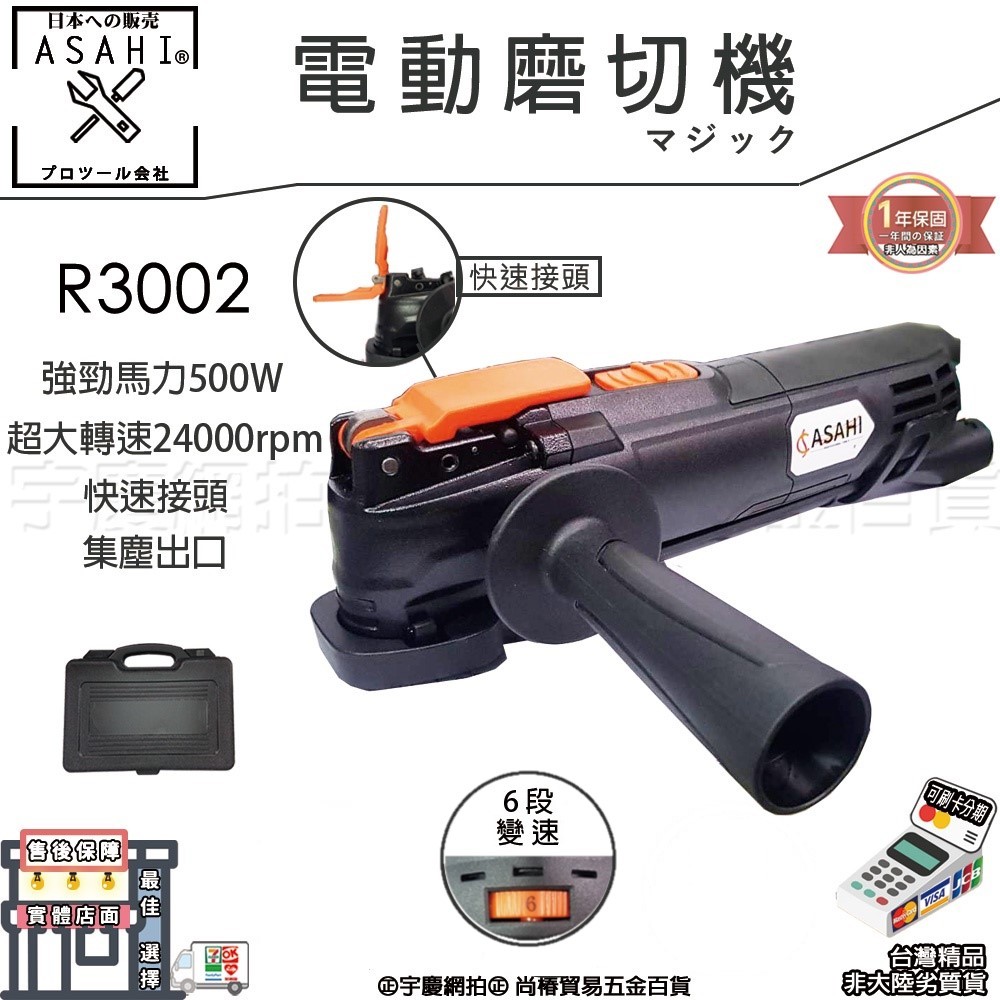 ㊣宇慶S舖㊣刷卡分期｜R3002｜日本ASAHI 電動磨切機 快拆接頭  磨切機 非DWE315