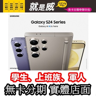 就是威 免卡分期 Samsung S24Ultra Galaxy S24 Ultra Ai S24+ 無卡分期 手機分期