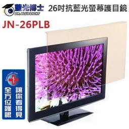 JN-26PLB 藍光博士 26吋抗藍光 液晶螢幕護目鏡