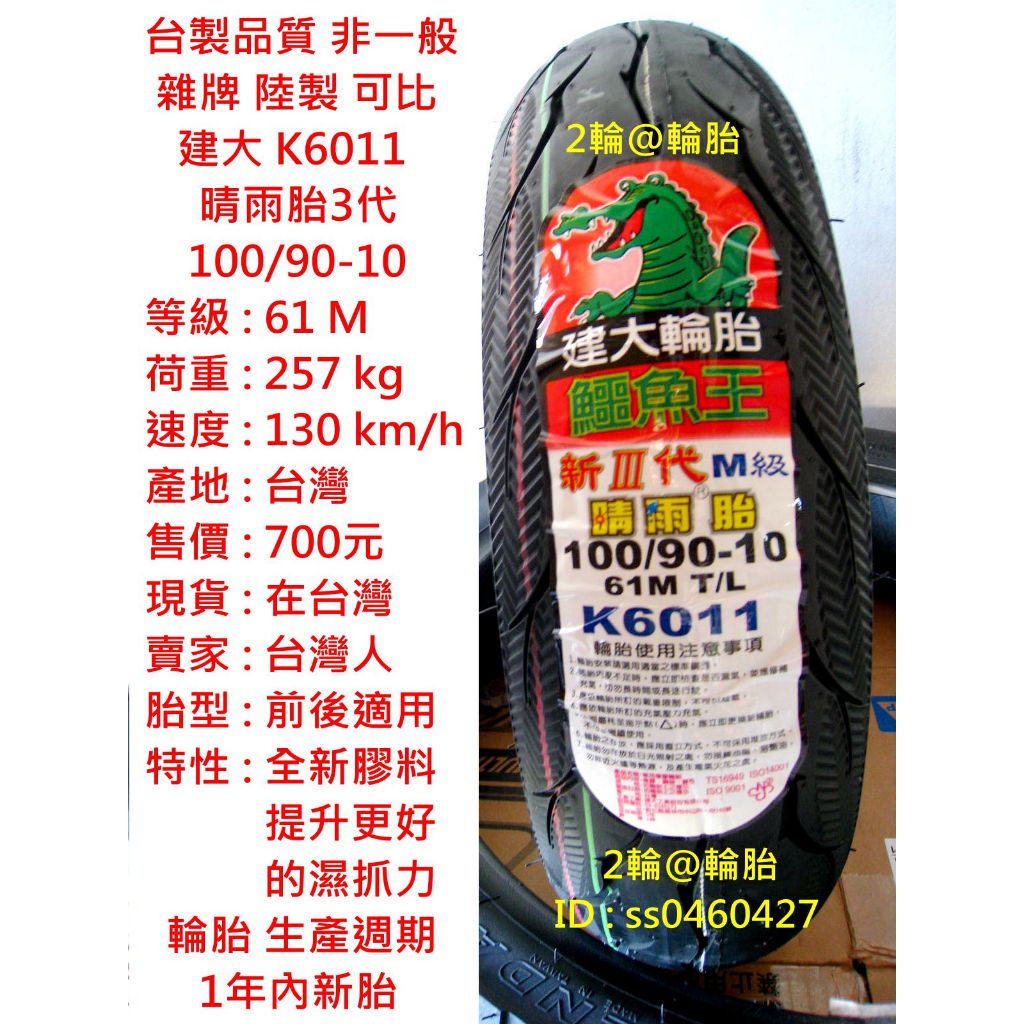 台灣製造 建大 K6011 晴雨胎 3代 100/90-10 90-90-10 3.50-10 350-10 高速胎
