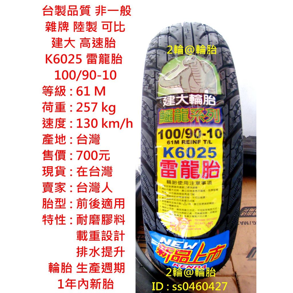 台灣製造 建大 K6025 雷龍胎 100/90-10 90/90-10 3.50-10 350-10 高速胎 輪胎