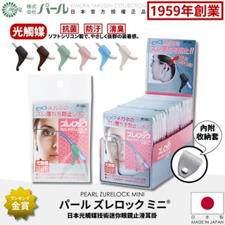 [🇯🇵授權正品🇹🇼快速發貨] パール 迷你防滑眼鏡耳掛 ズレロック©ミニ 日本製 附收納夾 光觸媒 眼鏡止滑 眼鏡耳勾