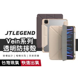 JTLEGEND Vein系列平板防摔保護殼 皮套 含筆槽 透明背板 適用 iPad Pro 11 Air5 10.9吋