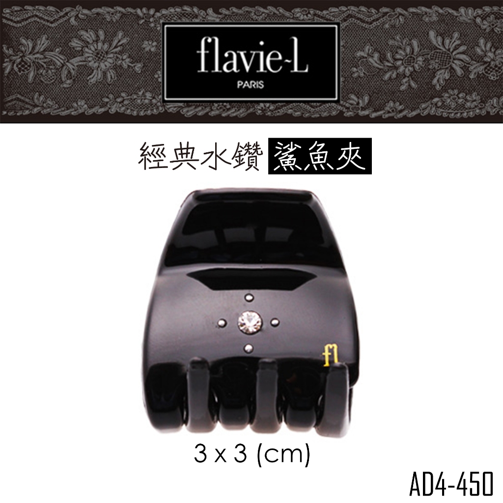 flavie-L 髮維 經典水鑽 鯊魚夾 AD4-450 髮夾/髮飾【DDBS】